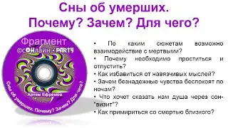 Фрагмент мастер-класса Артема Ефремова "Сны об умерших. Почему? Зачем? Для чего?"