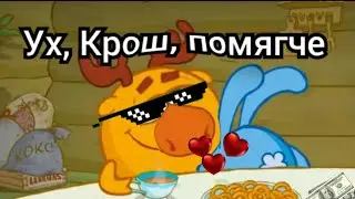 МУД СМЕШАРИКИ №12