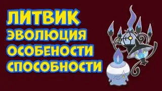 ЛИТВИК. ЭВОЛЮЦИЯ, ОСОБЕННОСТИ, СПОСОБНОСТИ