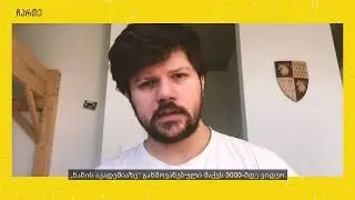 გიორგი კვანტრიშვილი „ჩართეზე“