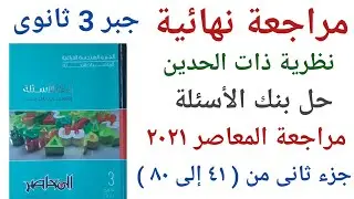 نظرية ذات الحدين- جبر تالتة ثانوى- حل بنك الأسئلة من مراجعة المعاصر 2021 ( جزء تانى من ٤١ إلى ٨٠ )