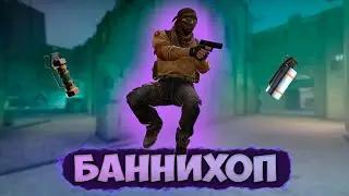 Как правильно делать Баннихоп в КС:ГО. Вся правда о BUNNYHOP (нет)