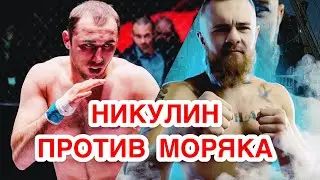 НИКУЛИН ПРОТИВ МОРЯКА! ЗАРУБА! / Проспект ММА
