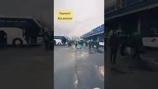 Ташкент жд вокзал