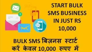 BULK SMS बिज़नस स्टार्ट करें केवल 10,000 रूपए में|Home Based Business Opportunity Less Investment