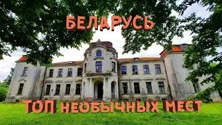 БЕЛАРУСЬ 2024 ТОП ИНТЕРЕСНЫХ МЕСТ | ПРОБРАЛИСЬ В ЗАБРОШКУ