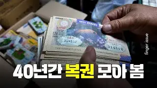 복권 모아서 돈이 되냐고요? 40년 동안 낙첨복권 수집한 분을 만났습니다 | 핑거이슈