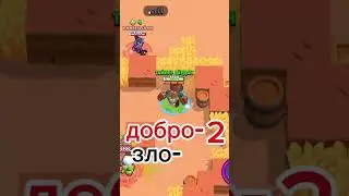 добро и зло в бс #brawlstars #games #бравлстарс #brawl #бравл #smartphone #бс #funny