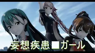【MMD艦これ】『妄想疾患■ガール』鈴谷 由良 熊野【4K 60fps】