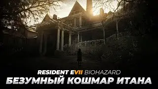 RESIDENT EVIL 7: BIOHAZARD | ПРОХОЖДЕНИЕ НА МАКСИМАЛЬНОЙ СЛОЖНОСТИ #2 ФИНАЛ (ПОЛНОСТЬЮ НА РУССКОМ)