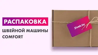 Распаковка — Швейная машина Comfort 125
