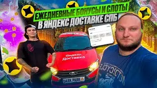 ЕЖЕДНЕВНЫЕ БОНУСЫ И СЛОТЫ В ЯНДЕКС ДОСТАВКЕ СПБ