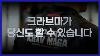 크라브마가 지도자 2기 모집
