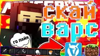 ТУПО СМЕШНОЙ СКАЙ ВАРС