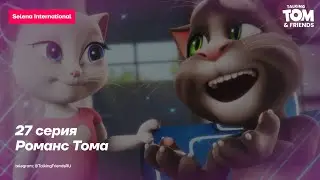 Говорящий Том и Друзья - Романс Тома (27-я серия 1-го сезона) | Selena International