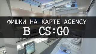 ФИШКИ НА КАРТЕ AGENCE В CS:GO