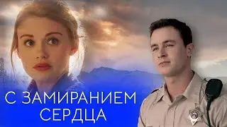 Джордан и  Лидия С замиранием сердца