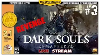 КЛУБ ЛЮБИТЕЛЕЙ ГОРГУЛИЙ ▷ Dark Souls Remastered Revenge #3