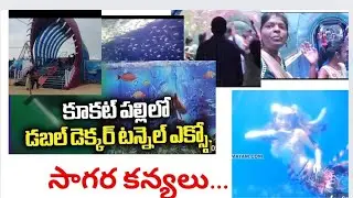 సాగర కన్యలు Hyderabad లో.. Biggest under water tunnel..800 different fishes.. Exibition..fun games