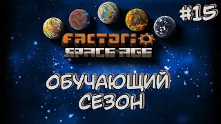 Обучающий Сезон Межпланетный экспресс Factorio Space Age DLC