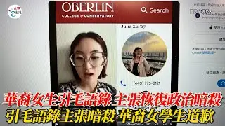 華裔女生引毛語錄 主張恢復政治暗殺 遭網路搜索後刪帳號；引用毛語錄主張恢復政治暗殺 華裔女學生道歉