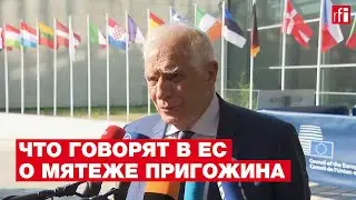Мятеж Пригожина и его последствия для Путина и России: что об этом говорят в Евросоюзе?