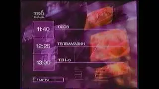 Реклама и программа передач (ТВ-6, 16.05.1999)