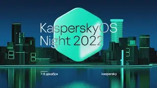 Владимир Малыгин. Сообщество разработчиков под KasperskyOS: результаты 2022