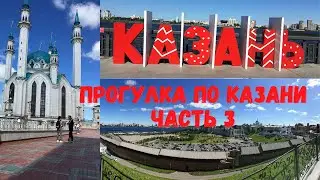 Казань. прогулка по Казани. 3 часть. кремлевская набережная и парк победы
