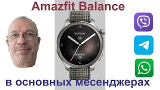 Amazfit Balance работа с основными месенджерами 