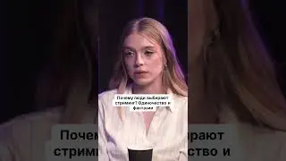 Почему люди выбирают стриминг?