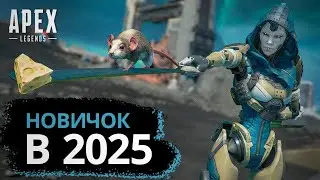 APEX LEGENDS ГЛАЗАМИ НУБА В 2025