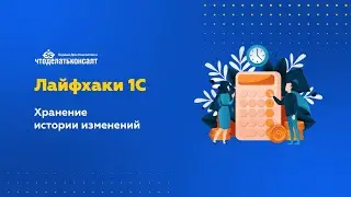 Хранение истории изменений