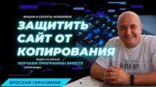Защити свой сайт от пиратов!