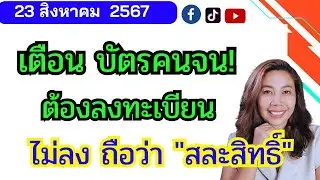 บัตรคนจน อย่าลืม ลงทะเบียน ไม่ลงถือว่าสละสิทธิ์