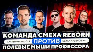 НИДИН, ФЛАБЕР, МЫШКО vs ДИФФУНДЕР, ДЕМАКРИТ, ИНСПИРЕР - Турнир Чака VK (Команда СМЕХА REBORN)