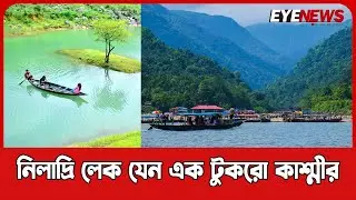 নীলাদ্রি লেক আমাদের এক টুকরো কাশ্মীর | পাখির চোখে নীলাদ্রি | Beauty of Neeladri Lake in Drone Shot