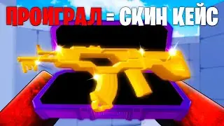 Win Me and Get a SKIN CASE in Roblox Rivals!