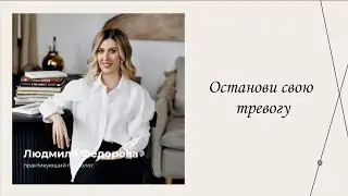 Останови свою тревогу | Эфиры сервиса психологов | Людмила Фёдорова