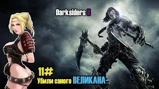 Darksiders 2 прохождение игры,часть 11.