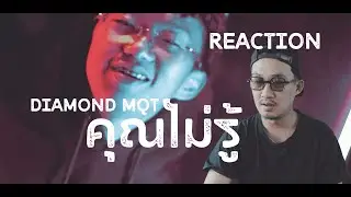 DIAMOND MQT - คุณไม่รู้ REACTION