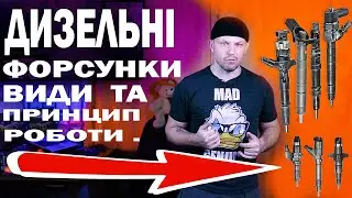 Дизельні форсунки.Види та принцип роботи.