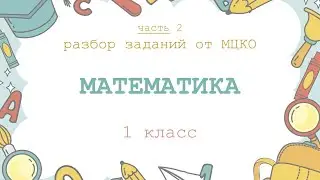 Проверочная работа по математике для 1 класса  // Разбор заданий  с учителем // 2 часть