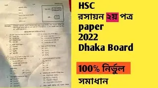HSC Chemistry 2nd paper Dhaka Board MCQ Answer 2022 || রসায়ন ২য় পত্র MCQ সমাধান