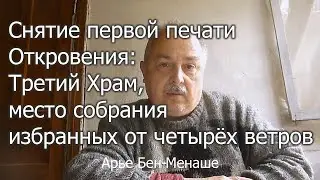 Снятие первой печати Откровения: Третий Храм, место собрания избранных от четырёх ветров