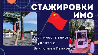 Стажировки ИМО: влог из Китая с Викторией Ивановой