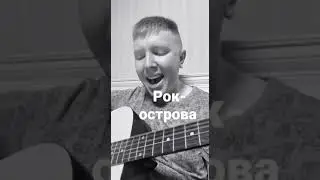 Рок - острова - ничего не говори 