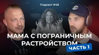 Подкаст №48. Взрослые дети матерей с пограничным расстройством личности (4 типа матерей)