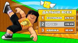 Я ПНУЛ ЛАКИ БЛОК ДАЛЬШЕ ВСЕХ В РОБЛОКС 😱