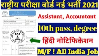NBE new recruitment | NBE recruitment | jobs | vacancy | Bharti | NBE new vacancy - new jobs #nbems